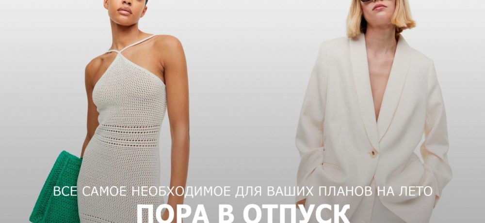 Онлайн-магазин h&m: огромный выбор одежды от ведущих брендов