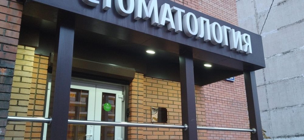 Стоматологическая клиника «Вэнстом»: здоровье вашей улыбки в надёжных руках